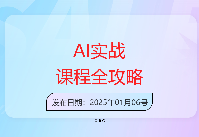 AI应用实战课：从基础到高级应用 涵盖简历翻译报告等实用技能-小肥鱼网创-十年互联网创业实战派 | 专注精准流量获取与转化