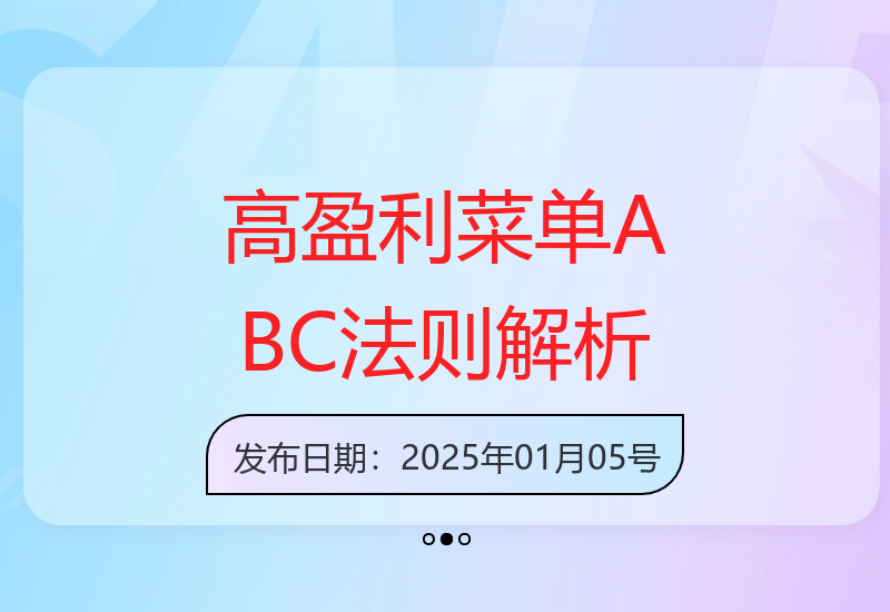 打造高盈利菜单：ABC法则深度解析，提升引流、爆款、利润-小肥鱼网创-十年互联网创业实战派 | 专注精准流量获取与转化