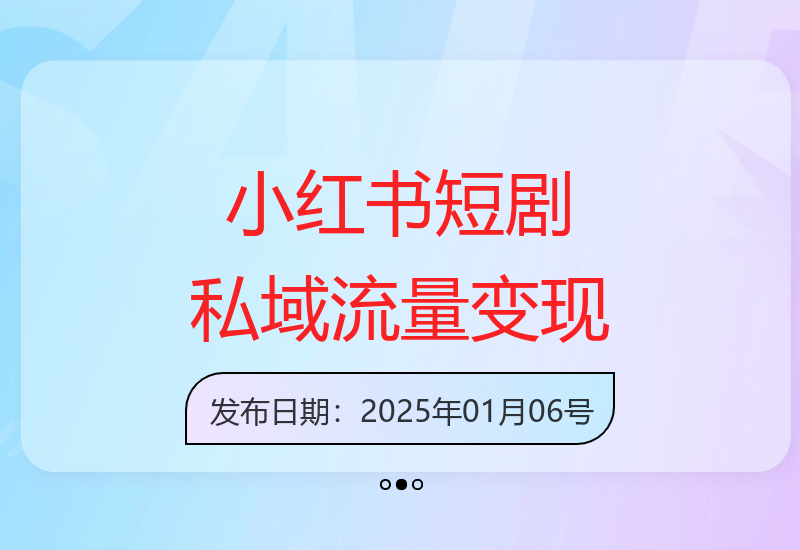 2025年小红书短剧开发，打造私域流量池，兼职新机遇日入可观-小肥鱼网创-十年互联网创业实战派 | 专注精准流量获取与转化