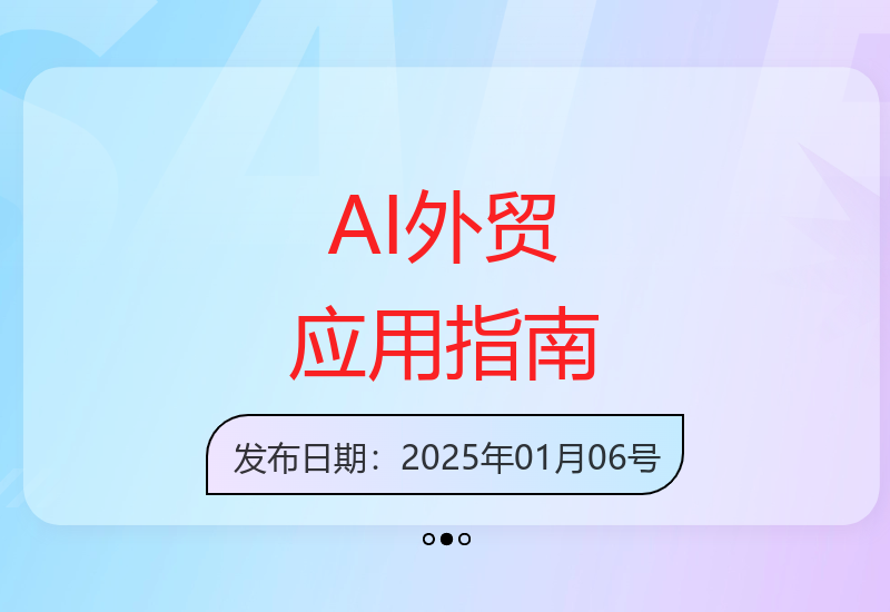 轻松掌握AI外贸实战宝典 助你快速提升跨境技能-小肥鱼网创-十年互联网创业实战派 | 专注精准流量获取与转化