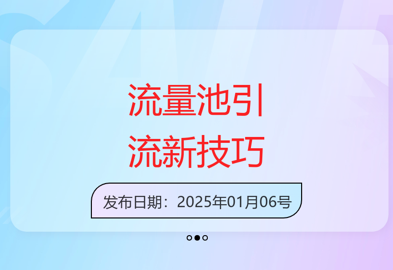 最新流量池引流方法解析 轻松获取500+精准流量-小肥鱼网创-十年互联网创业实战派 | 专注精准流量获取与转化