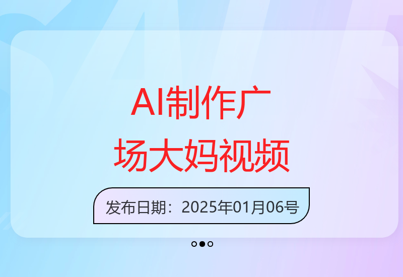 AI制作广场晨练大妈搞笑视频爆红 单条播放10万+揭秘制作技巧-小肥鱼网创-十年互联网创业实战派 | 专注精准流量获取与转化