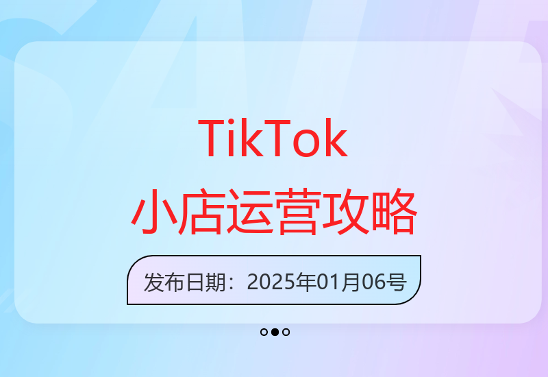 TikTok跨境小店全攻略：提升独立运营能力，销量增长秘诀-小肥鱼网创-十年互联网创业实战派 | 专注精准流量获取与转化