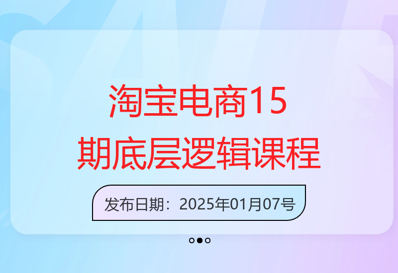 淘宝电商系列课第15期：解析底层逻辑与核心操作，运营推广能力提升-小肥鱼网创-十年互联网创业实战派 | 专注精准流量获取与转化