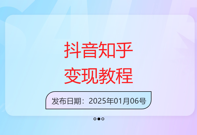 抖音与知乎组合变现蓝海教程：保姆级操作指南-小肥鱼网创-十年互联网创业实战派 | 专注精准流量获取与转化