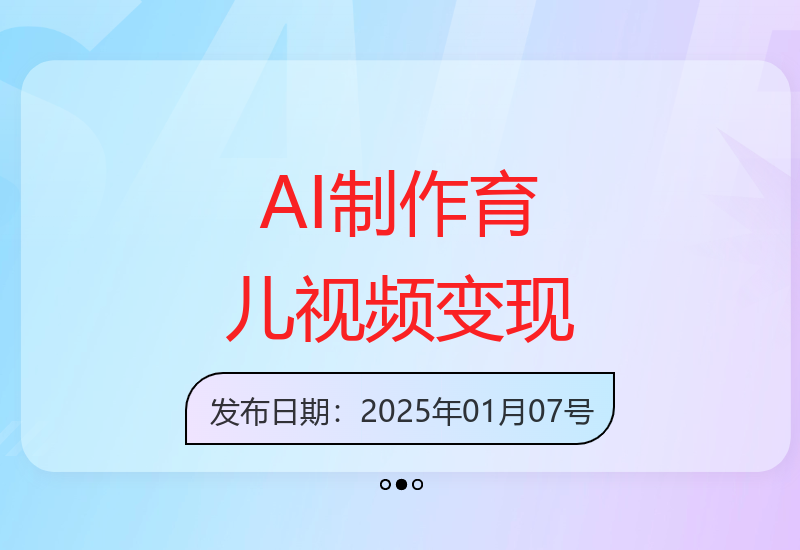 人工智能助力情感育儿视频创作 实现稳定收益方法大揭秘-小肥鱼网创-十年互联网创业实战派 | 专注精准流量获取与转化