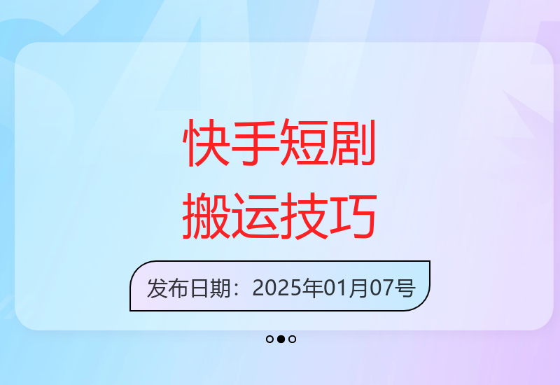 零粉丝也能操作的快手短剧搬运方法 新手快速上手指南-小肥鱼网创-十年互联网创业实战派 | 专注精准流量获取与转化