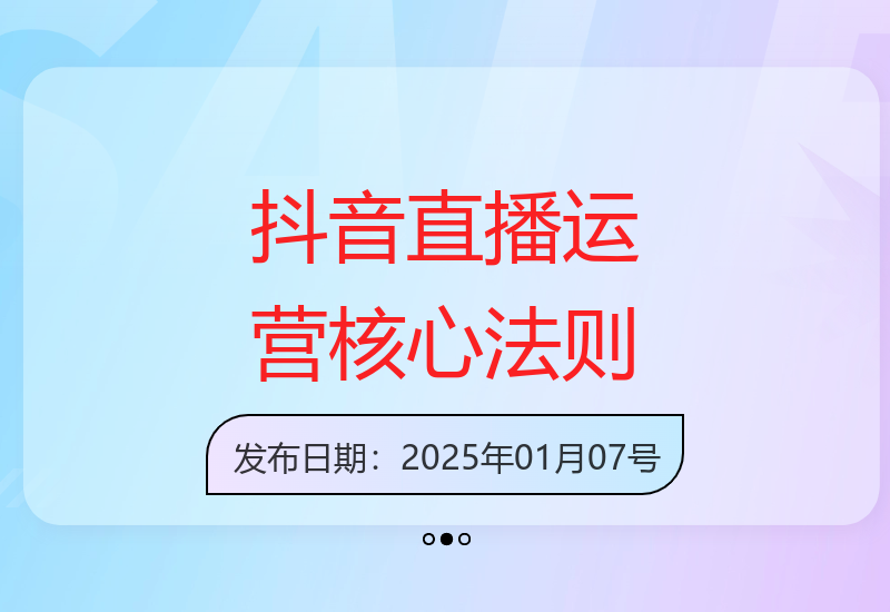 抖音直播起号运营：底层逻辑、流量分析、罗盘数据与话术框架-小肥鱼网创-十年互联网创业实战派 | 专注精准流量获取与转化