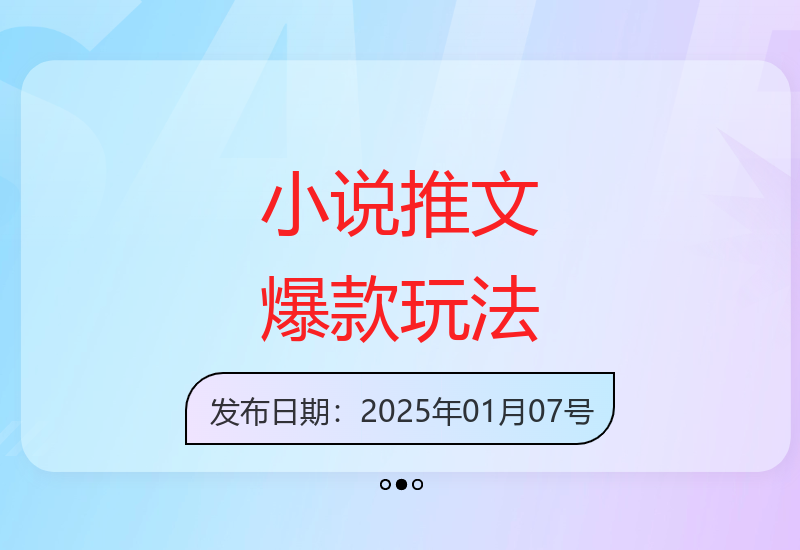 近期小说推文爆款玩法揭秘：原创多图升级技巧分享-小肥鱼网创-十年互联网创业实战派 | 专注精准流量获取与转化