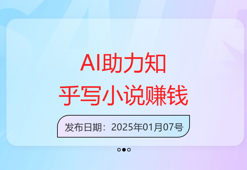 AI技术辅助下普通人如何在知乎写小说轻松赚取稿费-小肥鱼网创-十年互联网创业实战派 | 专注精准流量获取与转化