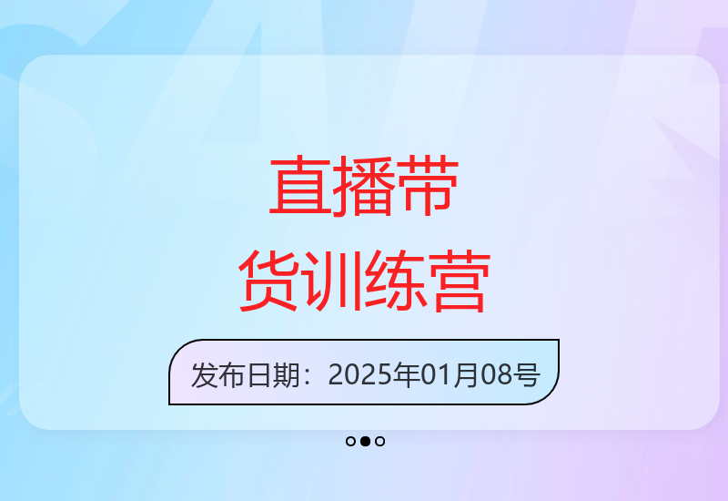 直播带货运营实战训练：账号起号技巧与主播人设提升全攻略-小肥鱼网创-十年互联网创业实战派 | 专注精准流量获取与转化