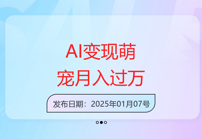 AI萌宠制作3步教程：新手快速上手80%爆款率，每天十分钟收益提升-小肥鱼网创-十年互联网创业实战派 | 专注精准流量获取与转化