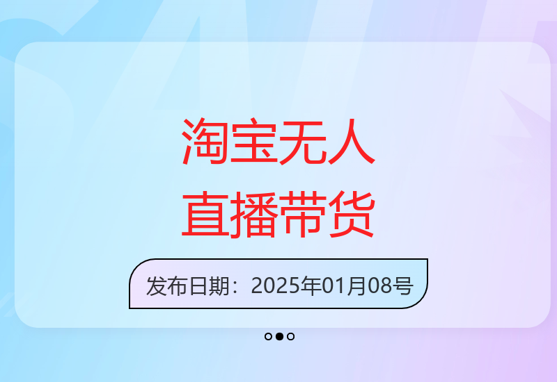 淘宝无人直播带货新玩法 电脑挂机自动开播变现轻松赚-小肥鱼网创-十年互联网创业实战派 | 专注精准流量获取与转化