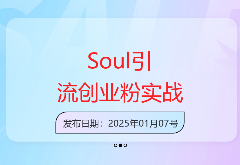 Soul平台高效截流秘籍：当日注册即获300+精准创业粉丝-小肥鱼网创-十年互联网创业实战派 | 专注精准流量获取与转化