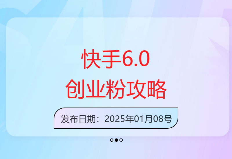 2025快手6.0最新教程发布 助力创业者高效涨粉-小肥鱼网创-十年互联网创业实战派 | 专注精准流量获取与转化