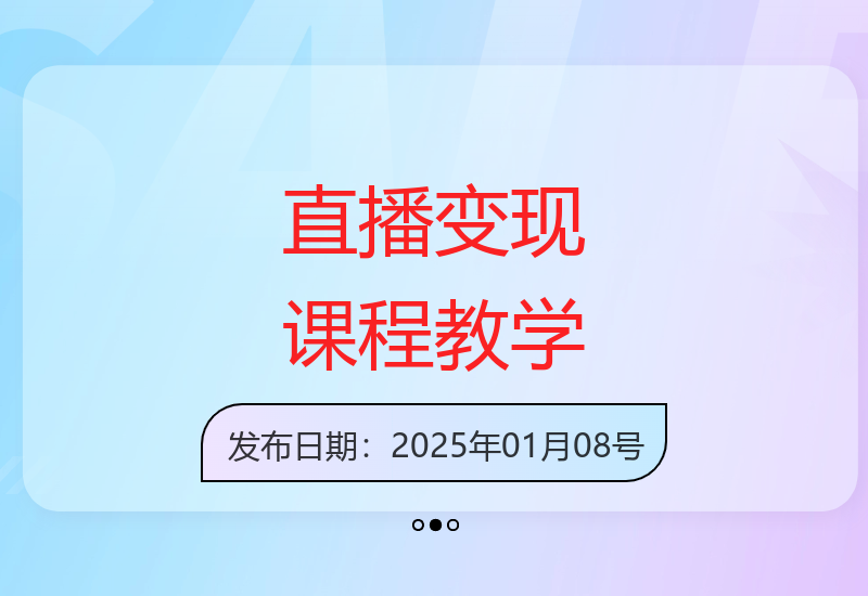 直播带货实战课程：术语解析起号运营与层级突破技巧全攻略-小肥鱼网创-十年互联网创业实战派 | 专注精准流量获取与转化