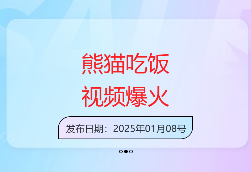 原创熊猫进食短视频每条收益丰厚操作简单-小肥鱼网创-十年互联网创业实战派 | 专注精准流量获取与转化