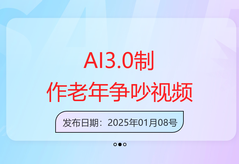 AI3.0新玩法：快速制作老年争吵视频，获10W+点赞，单日变现翻倍-小肥鱼网创-十年互联网创业实战派 | 专注精准流量获取与转化