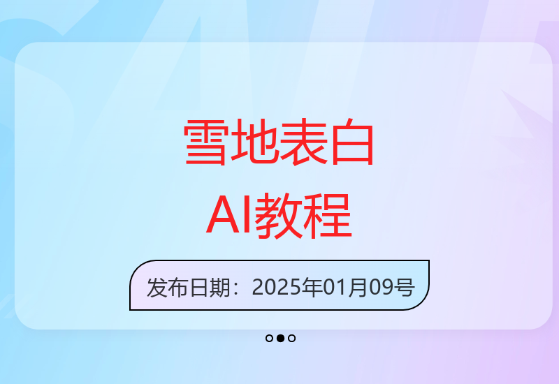 零成本雪地表白创意教程：用免费AI制作独特祝福视频轻松吸粉-小肥鱼网创-十年互联网创业实战派 | 专注精准流量获取与转化