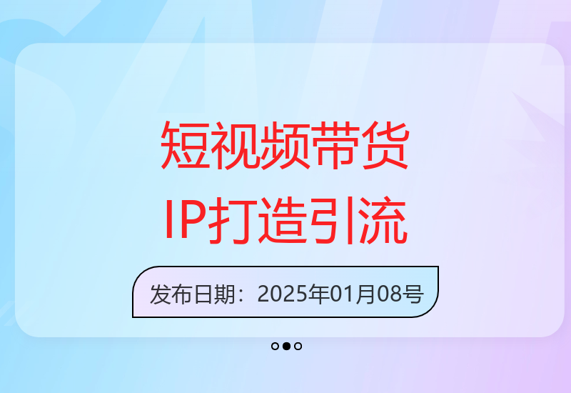 原创：短视频带货秘籍，精准IP打造与同城高效引流技巧-小肥鱼网创-十年互联网创业实战派 | 专注精准流量获取与转化