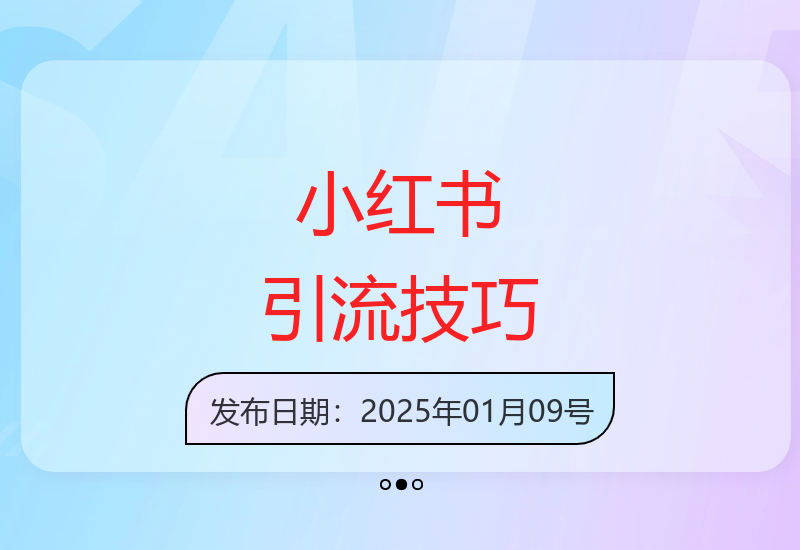 小红书安全引流指南，安全的引流技巧，拿来即用