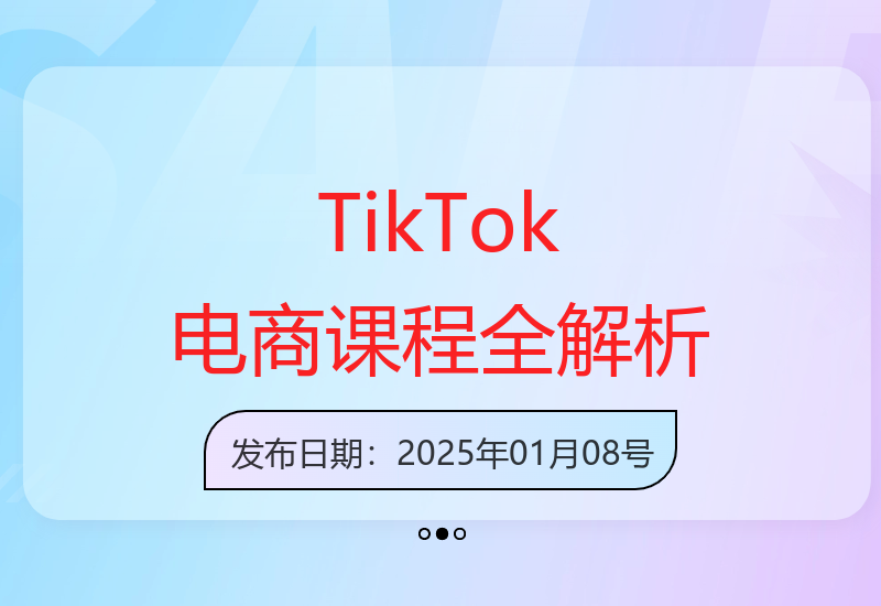 TikTok电商变现教程：从设备准备到实操系统的完整指南-小肥鱼网创-十年互联网创业实战派 | 专注精准流量获取与转化