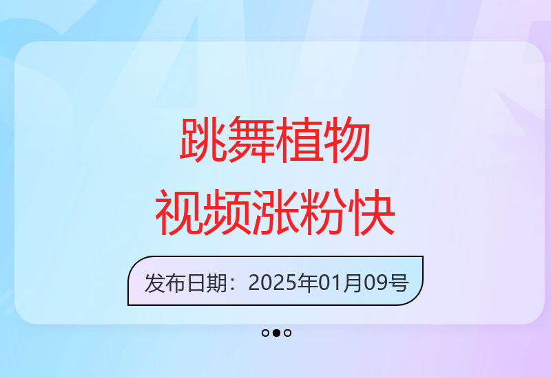 2025植物舞蹈新玩法 多平台发布快速涨粉变现秘籍-小肥鱼网创-十年互联网创业实战派 | 专注精准流量获取与转化