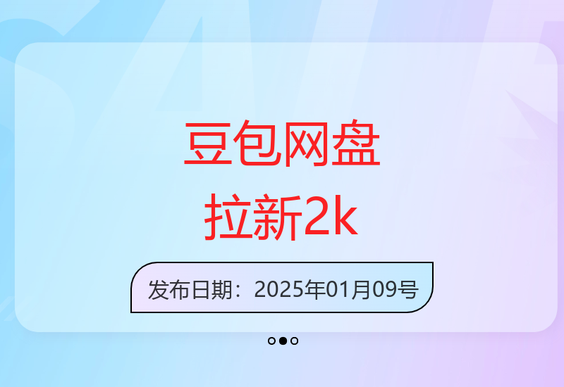 豆包网盘拉新活动，一周轻松赚取2k，把握新平台新机遇-小肥鱼网创-十年互联网创业实战派 | 专注精准流量获取与转化