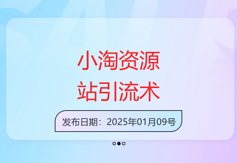 小淘资源站项目引流术终极版，亲测实操可行的