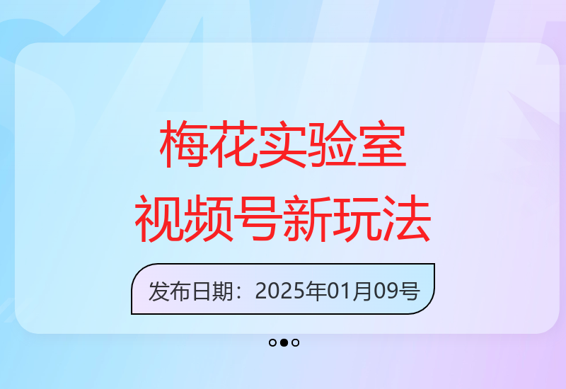 梅花实验室2025视频号最新一刀不剪黑科技，宽屏AB画中画+随机时长+帧率融合玩法