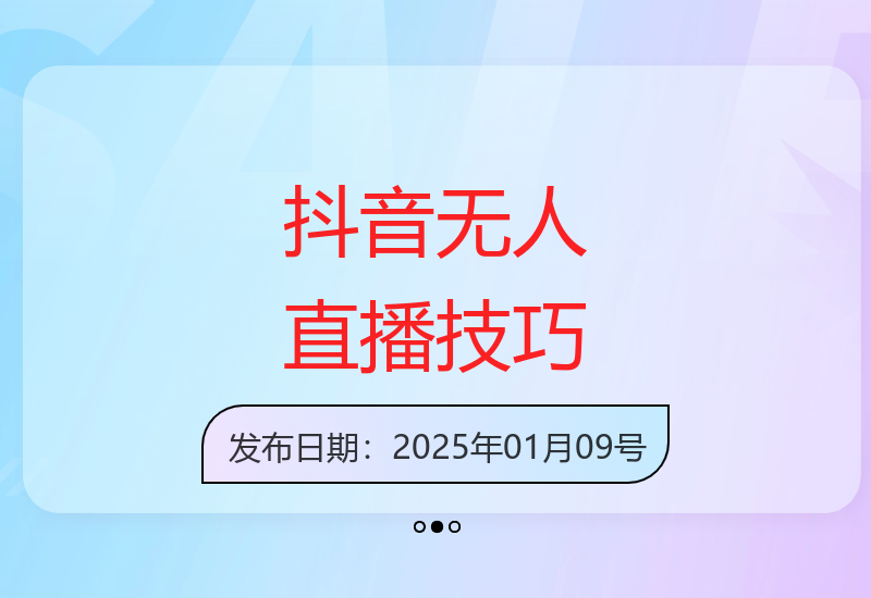 手机0粉丝搭建抖音无人直播间攻略 实现稳定收益不违规-小肥鱼网创-十年互联网创业实战派 | 专注精准流量获取与转化