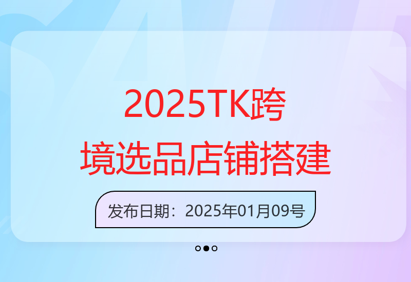 2025TK跨境电商选品趋势：0到1店铺搭建实操讲解，在家轻松卖货-小肥鱼网创-十年互联网创业实战派 | 专注精准流量获取与转化