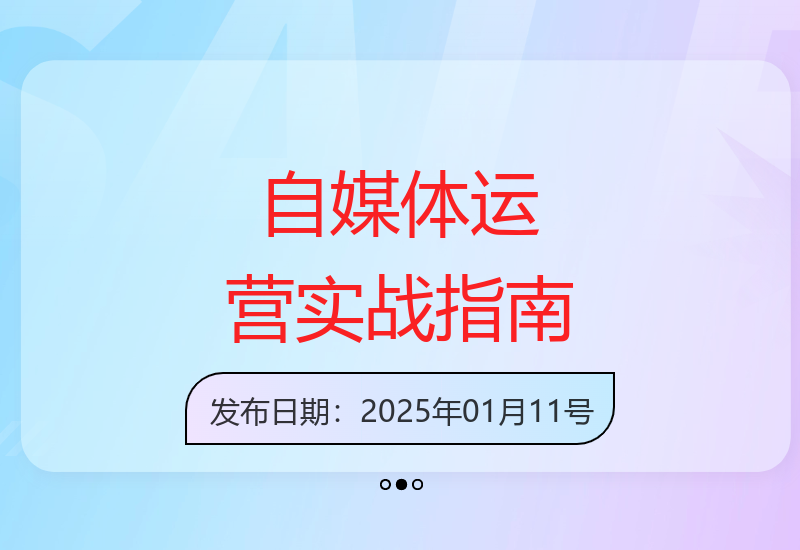 从0到1打造自媒体全流程：起号获客变现能力提升技巧-小肥鱼网创-十年互联网创业实战派 | 专注精准流量获取与转化