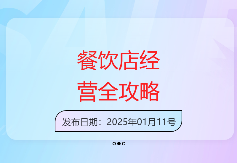餐饮店经营智慧：精准定位与选址优化 菜单设计营销策略解析-小肥鱼网创-十年互联网创业实战派 | 专注精准流量获取与转化