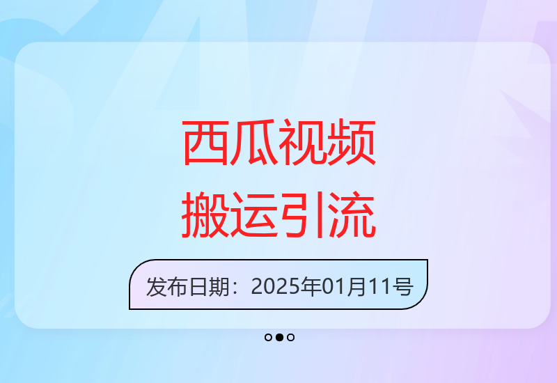 西瓜视频内容搬运技巧 精准引流创业粉实战方法分享-小肥鱼网创-十年互联网创业实战派 | 专注精准流量获取与转化