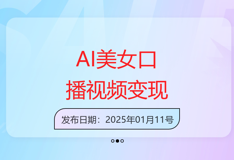 AI技术制作美女口播视频，单日变现多张，播放量轻松过万-小肥鱼网创-十年互联网创业实战派 | 专注精准流量获取与转化