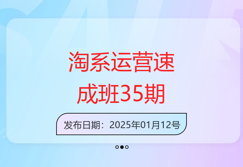 淘系运营21天速成班35期，年前最后一波和2025方向