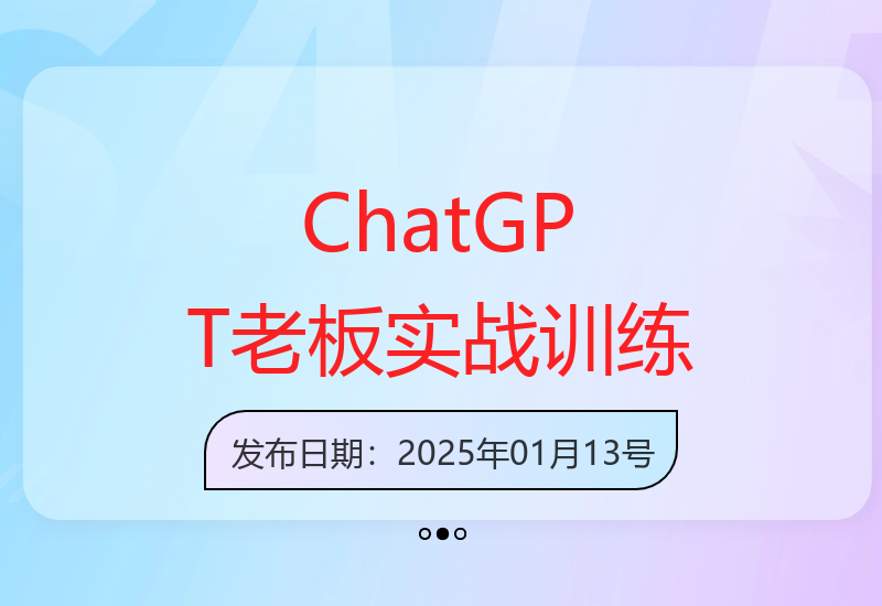 ChatGPT老板实战训练营：利用GPT高效管理，实现一人顶团队效果-小肥鱼网创-十年互联网创业实战派 | 专注精准流量获取与转化