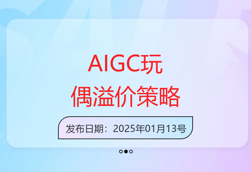 揭秘AIGC玩偶从5元到150元溢价秘诀：私域运营与品牌IP打造核心逻辑-小肥鱼网创-十年互联网创业实战派 | 专注精准流量获取与转化