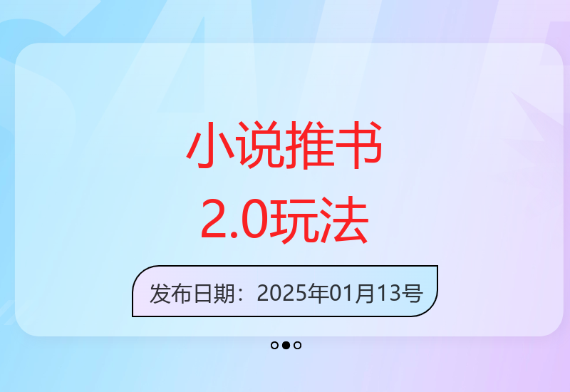 小说推文书单批量玩法2.0版本，单号单平台周入12219