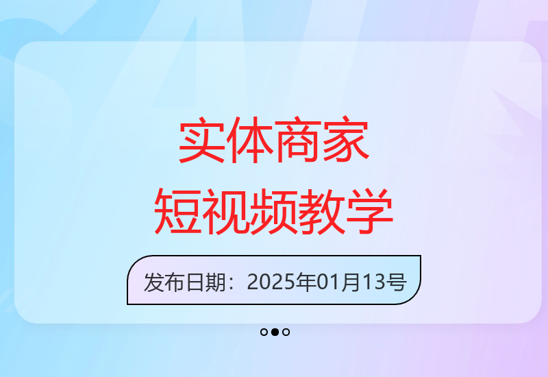 实体行业必备短视频拍摄剪辑线上课程，助力商家高效制作优质内容-小肥鱼网创-十年互联网创业实战派 | 专注精准流量获取与转化