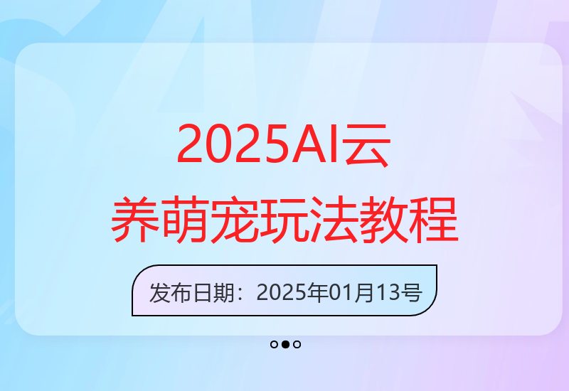 2025AI云养萌宠最新玩法：治愈赛道保姆级教程，小白轻松上手-小肥鱼网创-十年互联网创业实战派 | 专注精准流量获取与转化