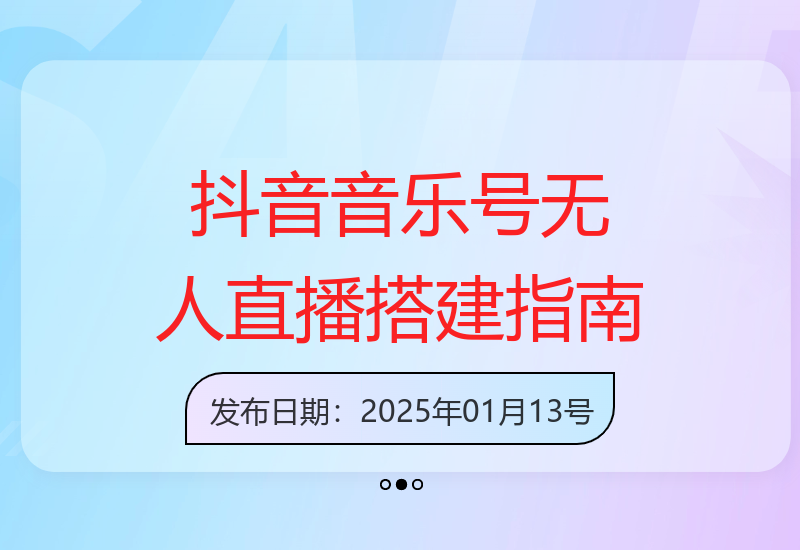 零基础掌握抖音音乐直播间搭建技巧 实现24小时自动直播赚取收益-小肥鱼网创-十年互联网创业实战派 | 专注精准流量获取与转化