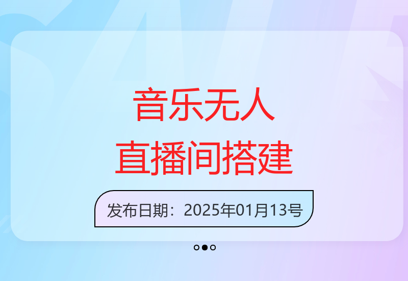 音乐无人直播间搭建全攻略：背景歌单保存与直播开启指南-小肥鱼网创-十年互联网创业实战派 | 专注精准流量获取与转化