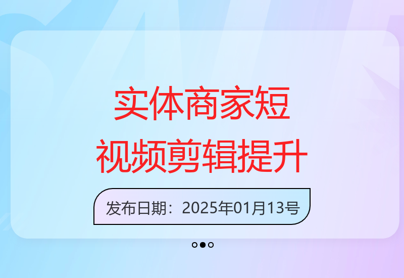 提升视频质量！实体商家短视频拍摄剪辑技巧-小肥鱼网创-十年互联网创业实战派 | 专注精准流量获取与转化