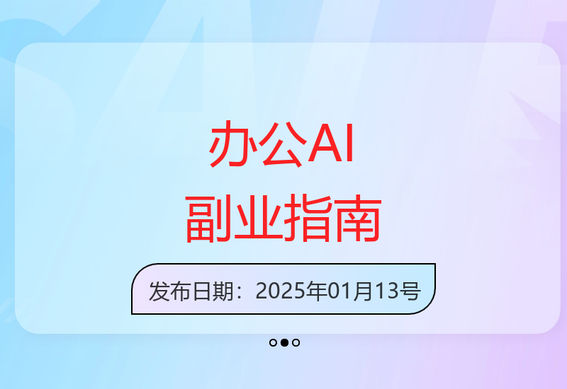 智能办公助手零基础速成 轻松实现高效副业增收-小肥鱼网创-十年互联网创业实战派 | 专注精准流量获取与转化