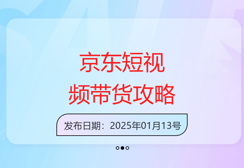 京东短视频带货示例图