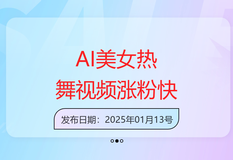 AI颜值美女热舞视频，4条视频快速涨粉1000+，实测6分钟一条-小肥鱼网创-十年互联网创业实战派 | 专注精准流量获取与转化