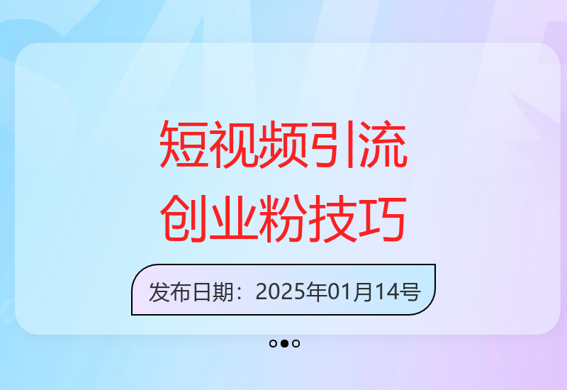 短视频平台创业粉引流新策略 多平台运营快速涨粉-小肥鱼网创-十年互联网创业实战派 | 专注精准流量获取与转化