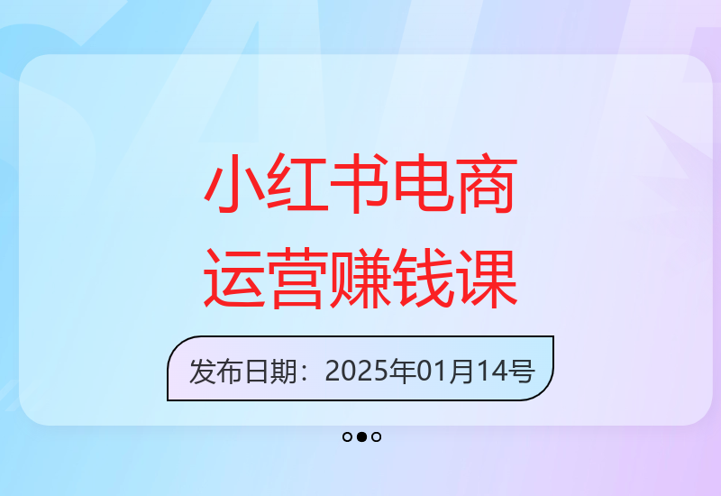 97节内部VIP课：小红书电商运营，实现平台赚钱-小肥鱼网创-十年互联网创业实战派 | 专注精准流量获取与转化